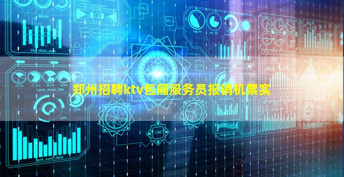 郑州招聘ktv包厢服务员报销机票实